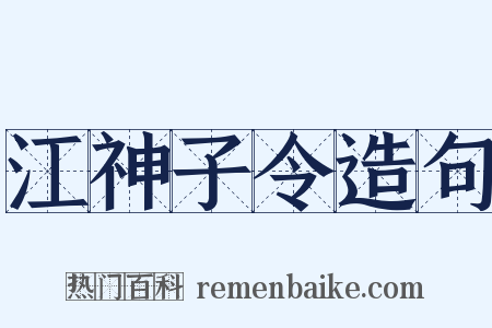 江神子令造句是什么意思的图片